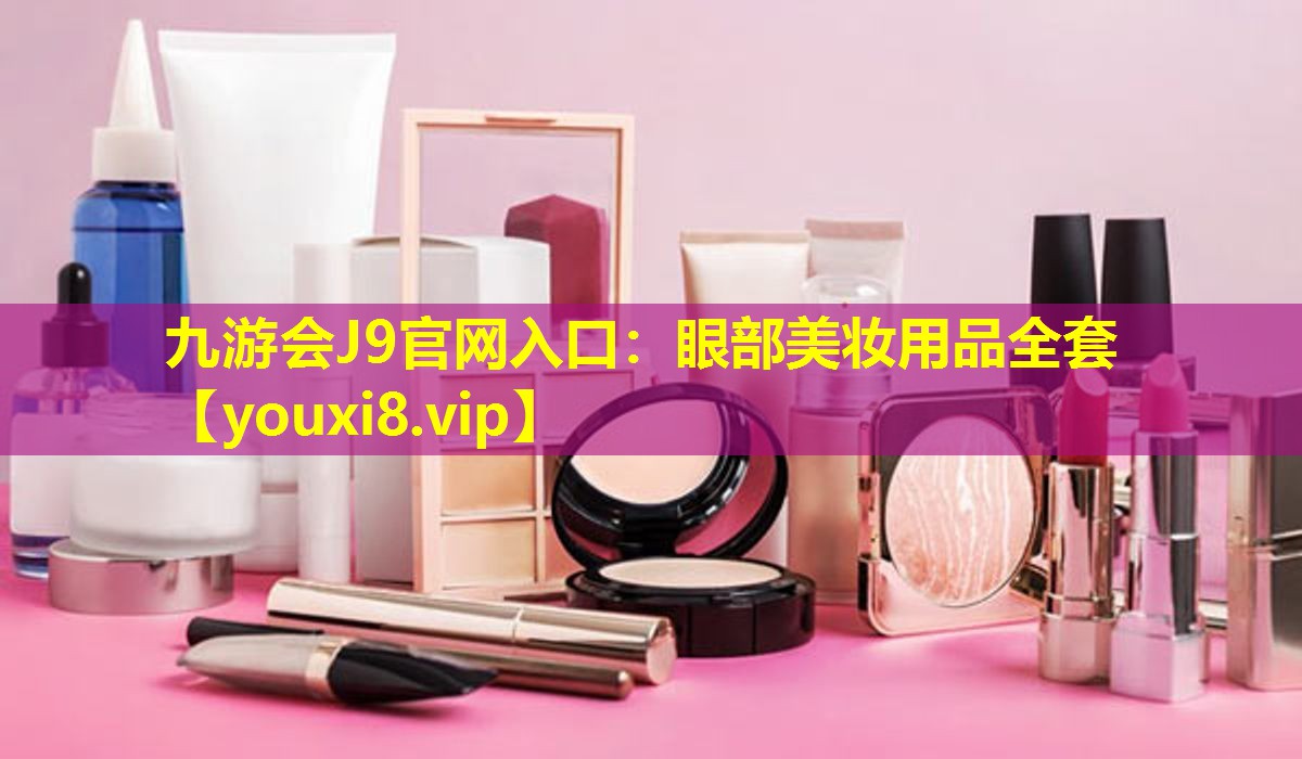 眼部美妝用品全套