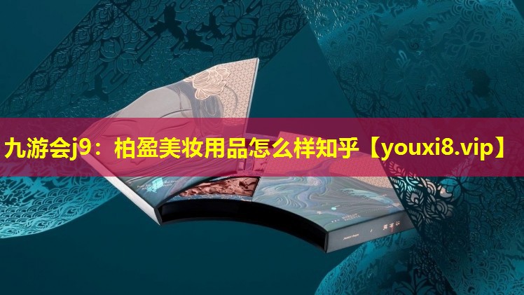 柏盈美妝用品怎么樣知乎