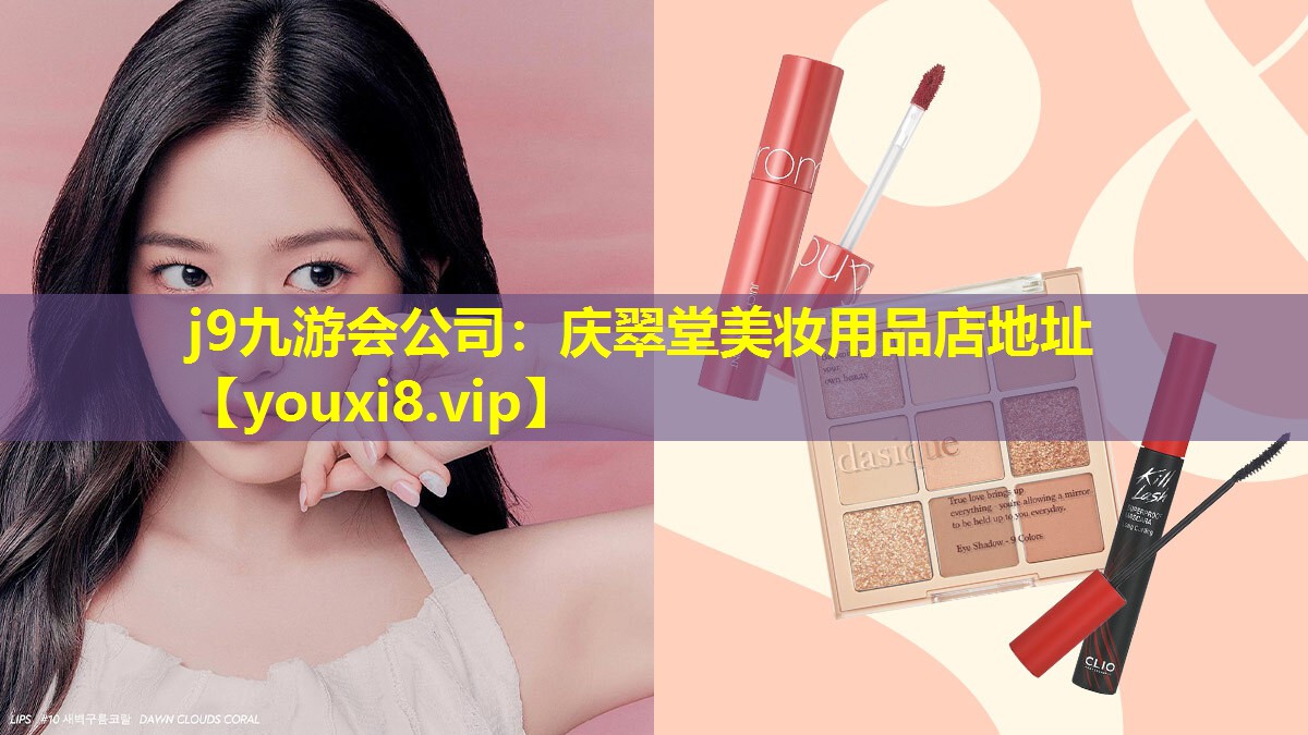 慶翠堂美妝用品店地址
