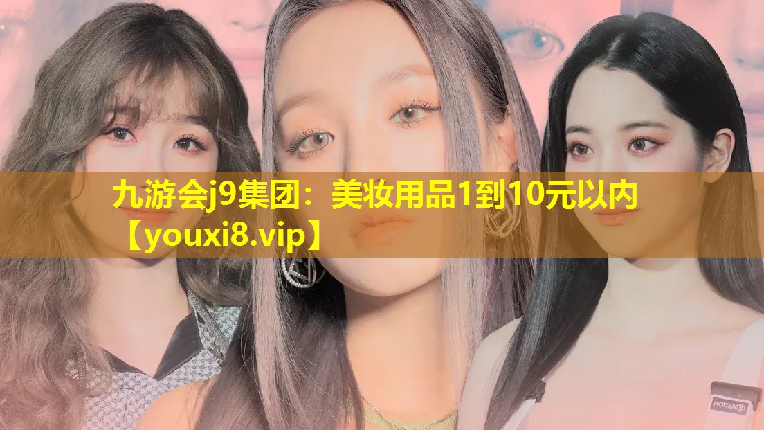 美妝用品1到10元以內