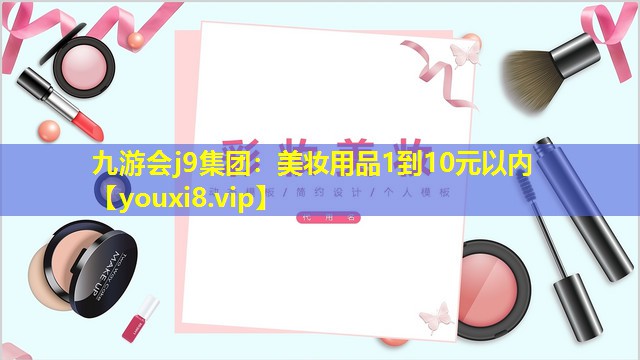 美妝用品1到10元以內