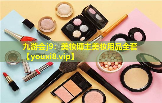 美妝博主美妝用品全套