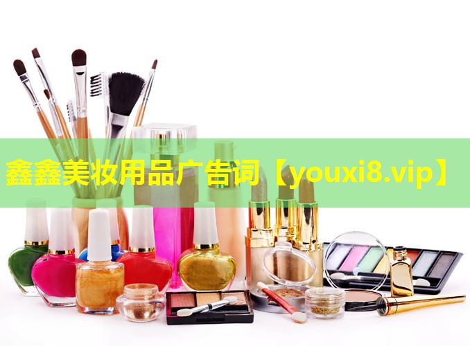 鑫鑫美妝用品廣告詞