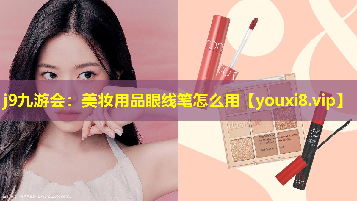 美妝用品眼線筆怎么用