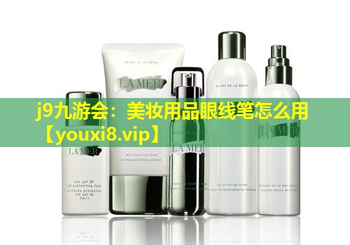 美妝用品眼線筆怎么用