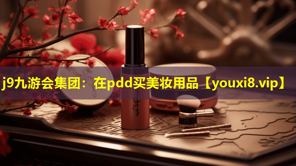 在pdd買美妝用品