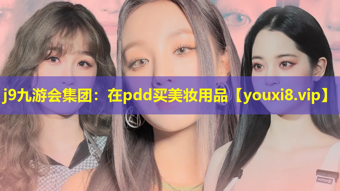 在pdd買美妝用品