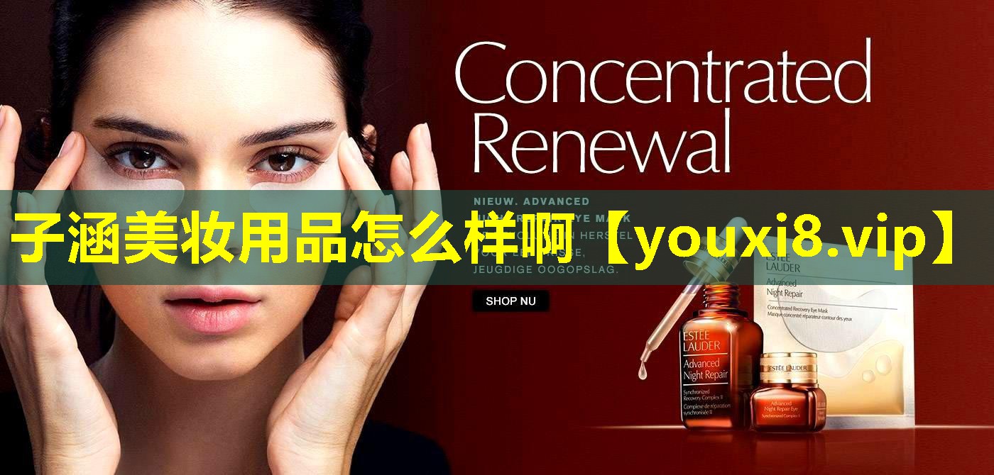 子涵美妝用品怎么樣啊