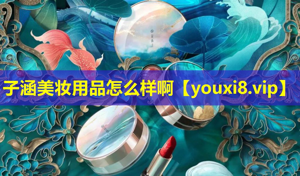 子涵美妝用品怎么樣啊