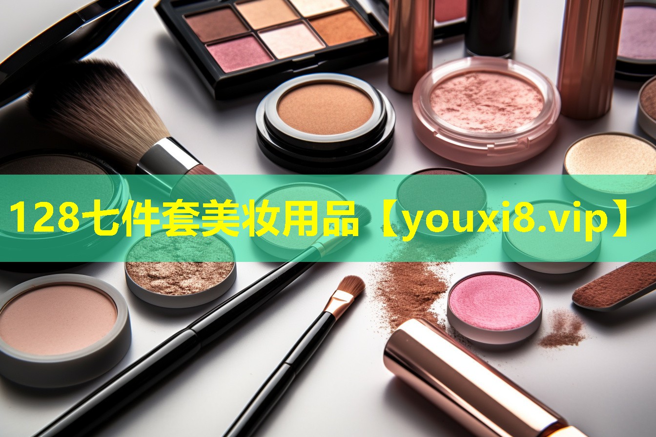 128七件套美妝用品