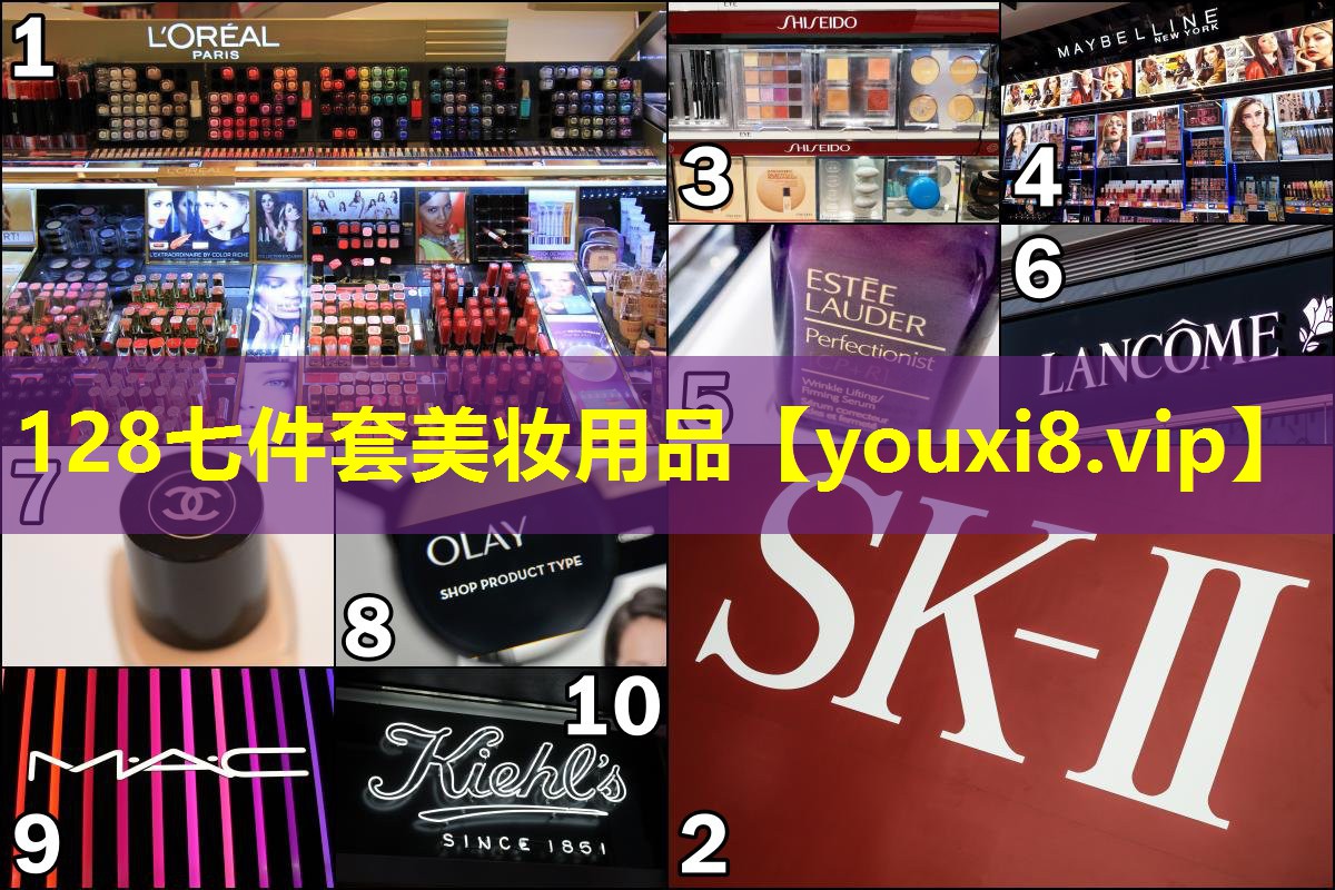 128七件套美妝用品