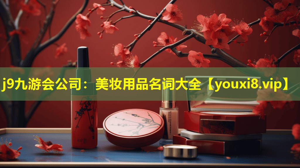 美妝用品名詞大全