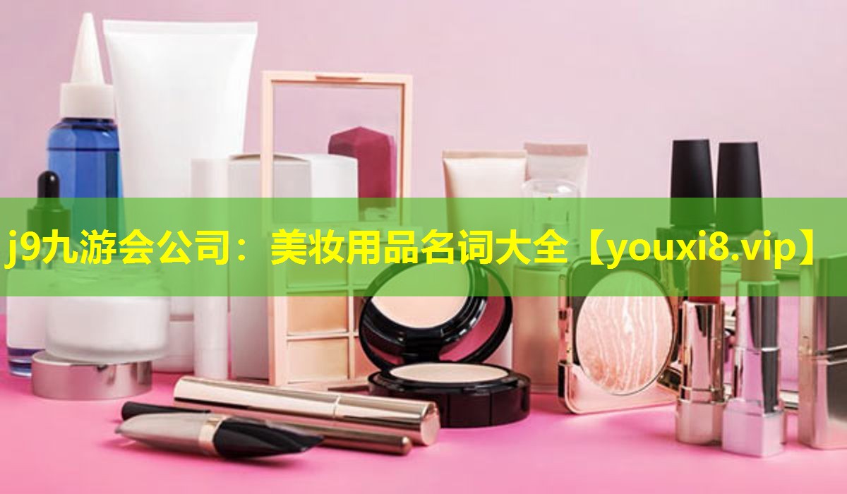 美妝用品名詞大全