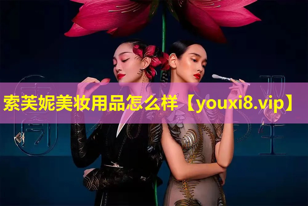 索芙妮美妝用品怎么樣