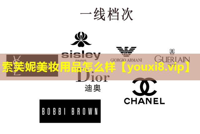 索芙妮美妝用品怎么樣