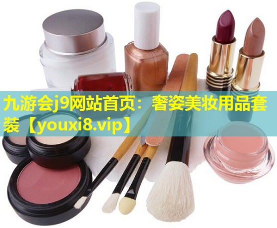 奢姿美妝用品套裝