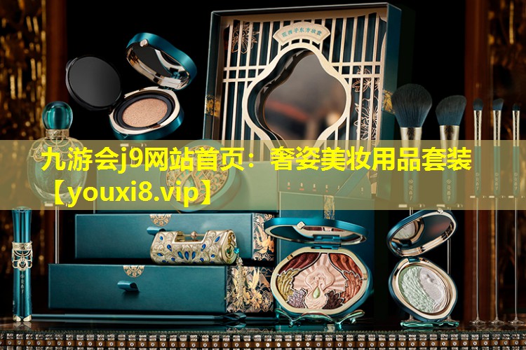 奢姿美妝用品套裝