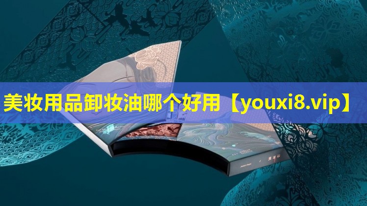 美妝用品卸妝油哪個好用