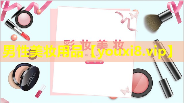 男性美妝用品