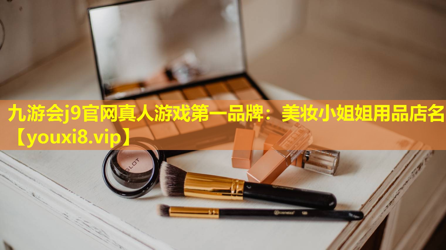 美妝小姐姐用品店名