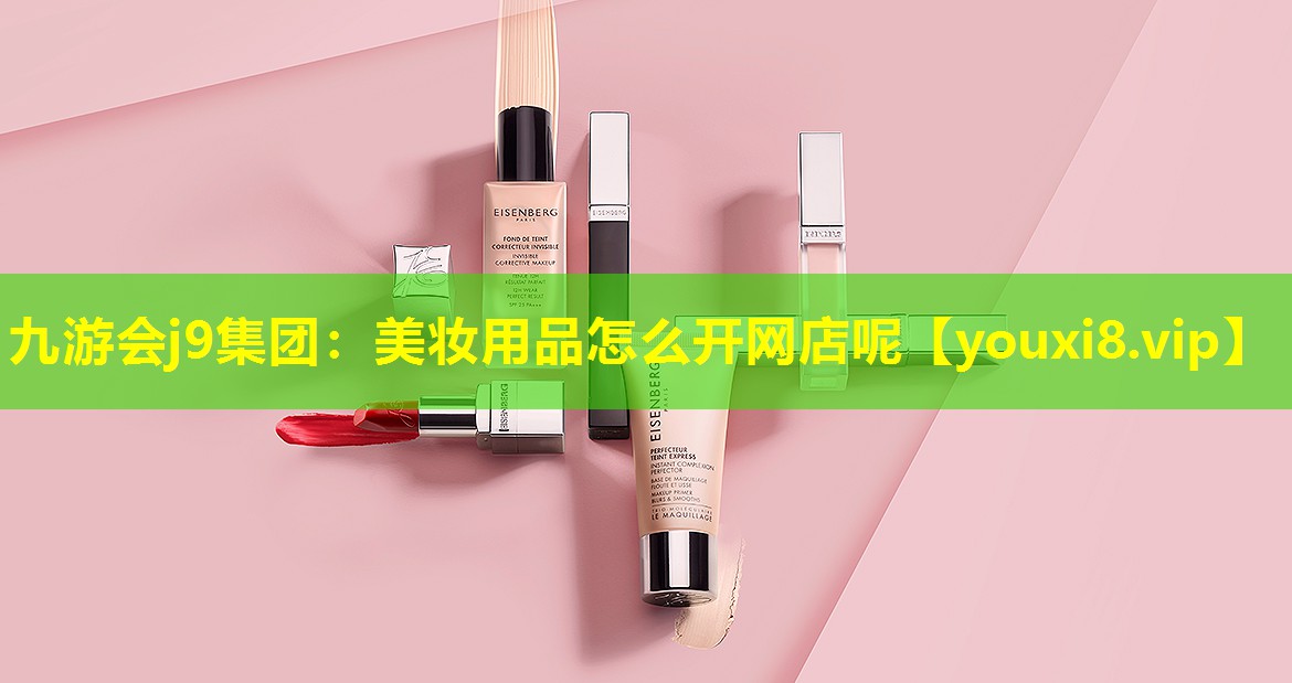 美妝用品怎么開網店呢