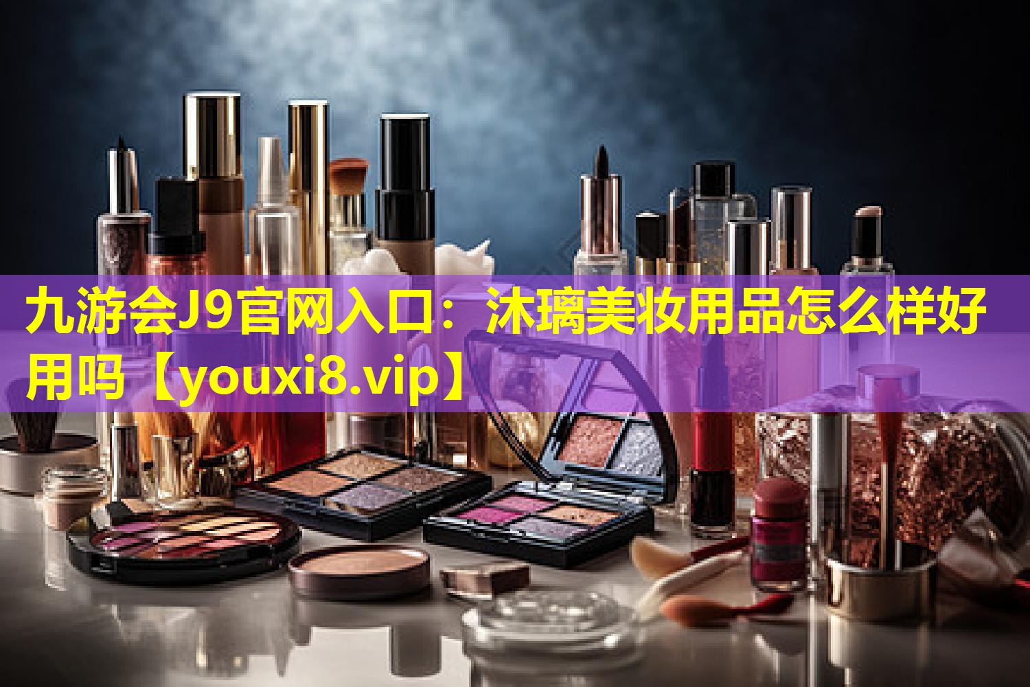 沐璃美妝用品怎么樣好用嗎