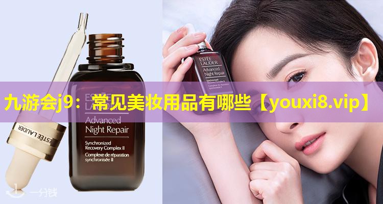 常見(jiàn)美妝用品有哪些