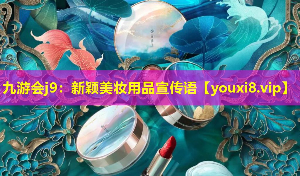 新穎美妝用品宣傳語