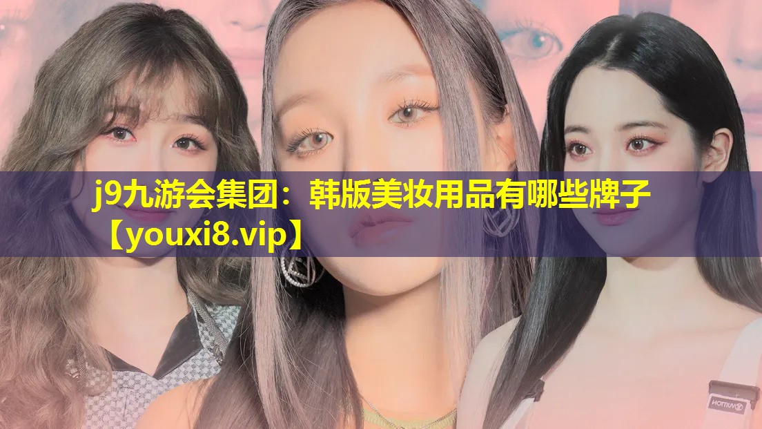 韓版美妝用品有哪些牌子