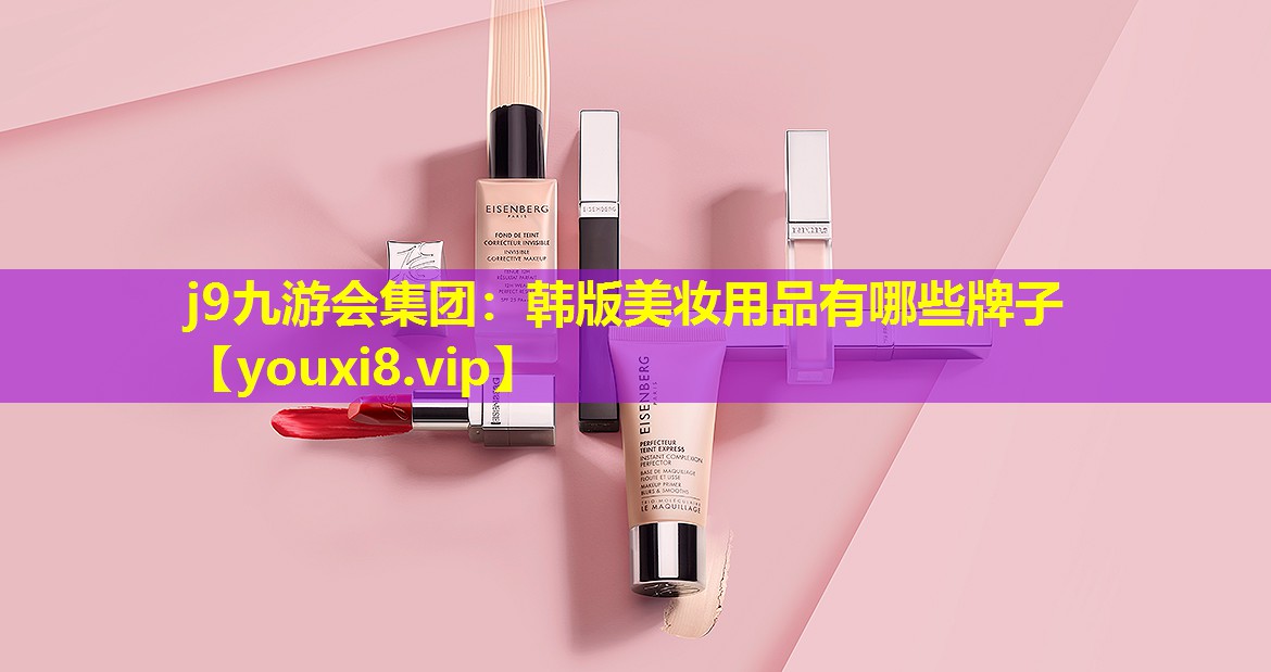 韓版美妝用品有哪些牌子