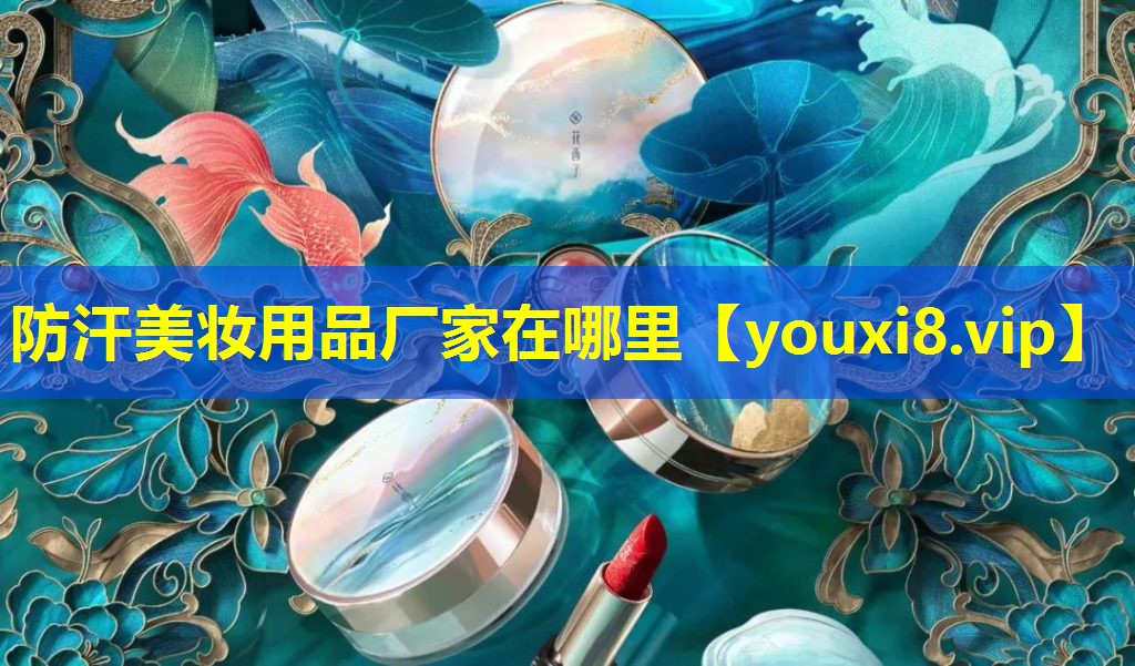 防汗美妝用品廠家在哪里