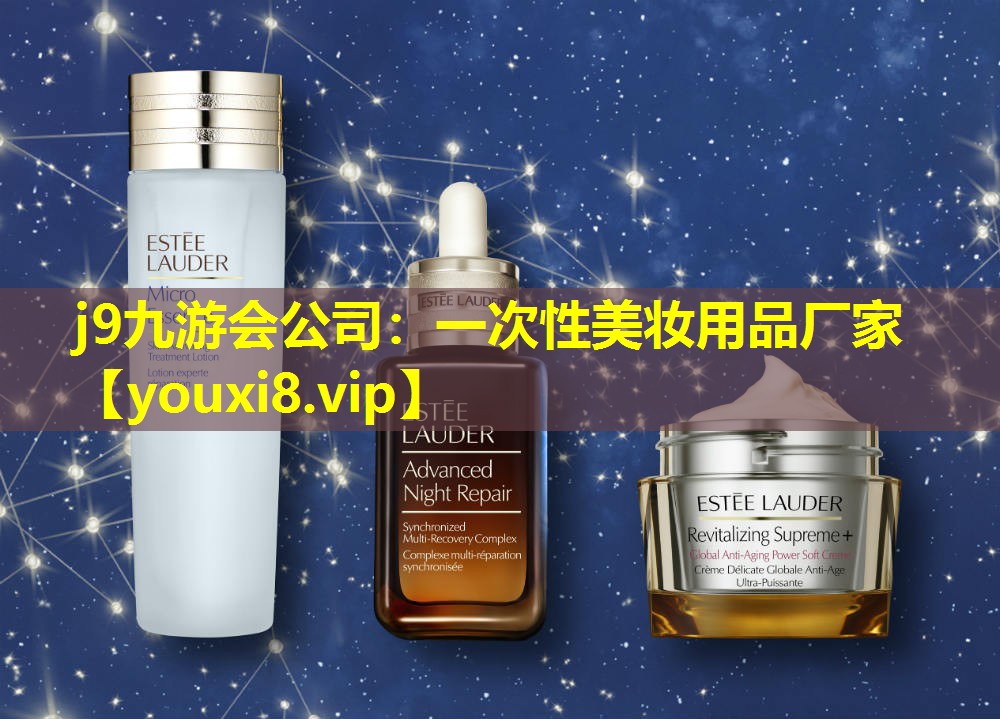 一次性美妝用品廠家