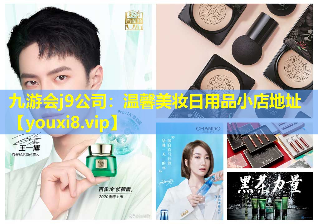 溫馨美妝日用品小店地址