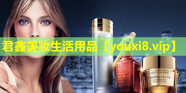 君鑫美妝生活用品