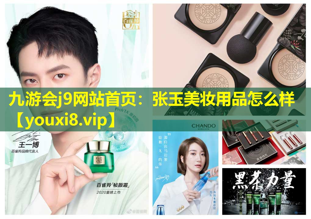 張玉美妝用品怎么樣