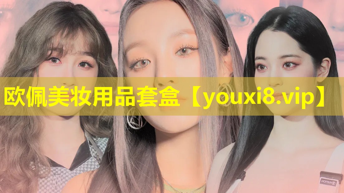 歐佩美妝用品套盒