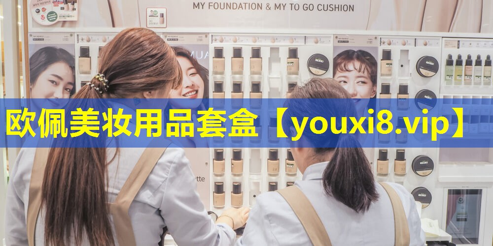 歐佩美妝用品套盒