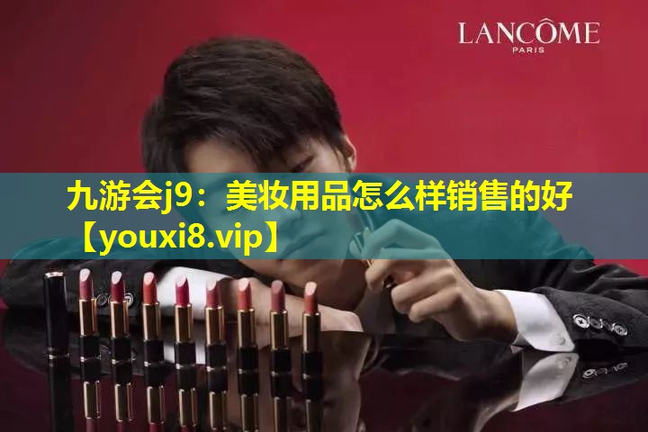 美妝用品怎么樣銷售的好