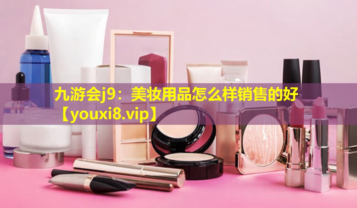 美妝用品怎么樣銷售的好