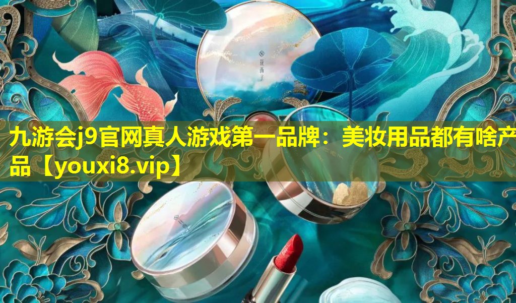 美妝用品都有啥產品