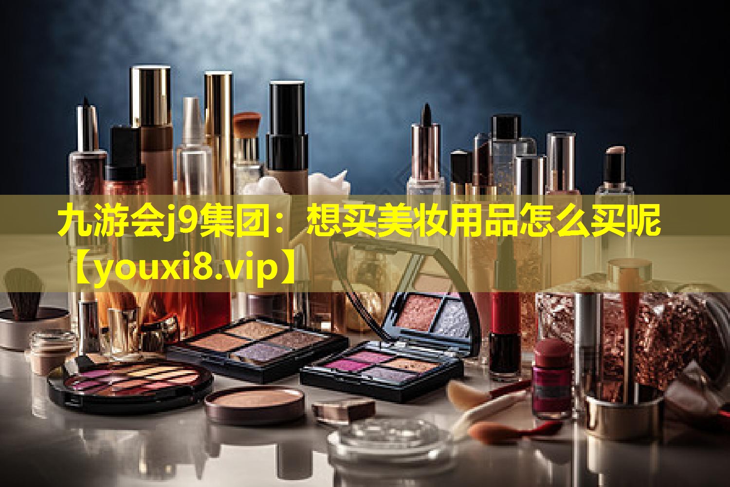 想買美妝用品怎么買呢