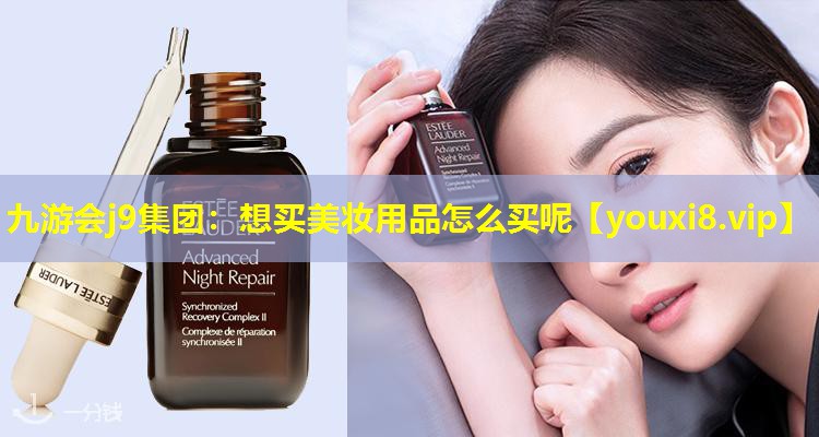 想買美妝用品怎么買呢