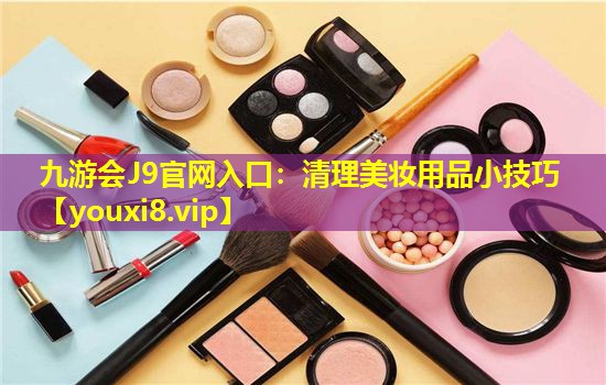 清理美妝用品小技巧