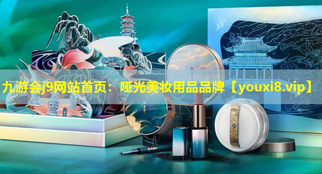 啞光美妝用品品牌