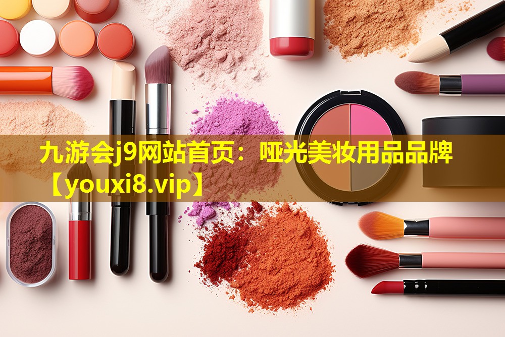 啞光美妝用品品牌