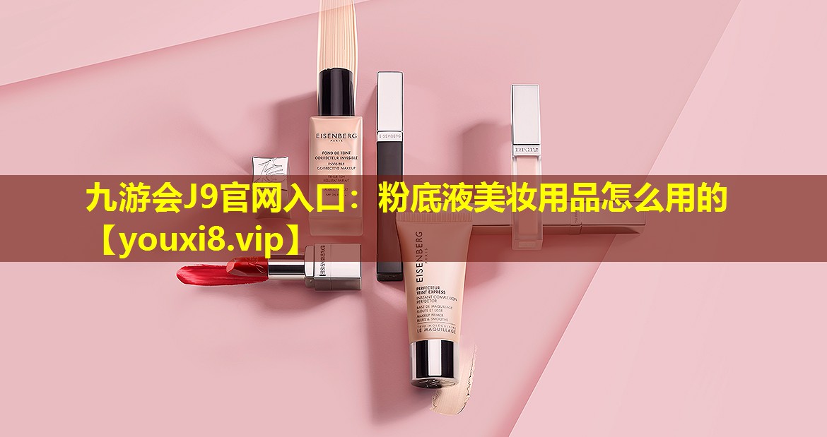 粉底液美妝用品怎么用的