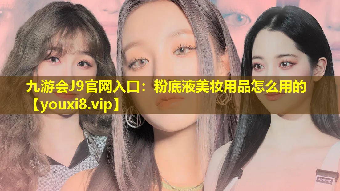 粉底液美妝用品怎么用的
