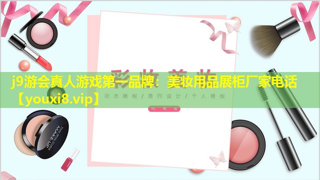 美妝用品展柜廠家電話
