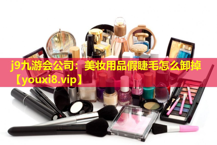 美妝用品假睫毛怎么卸掉