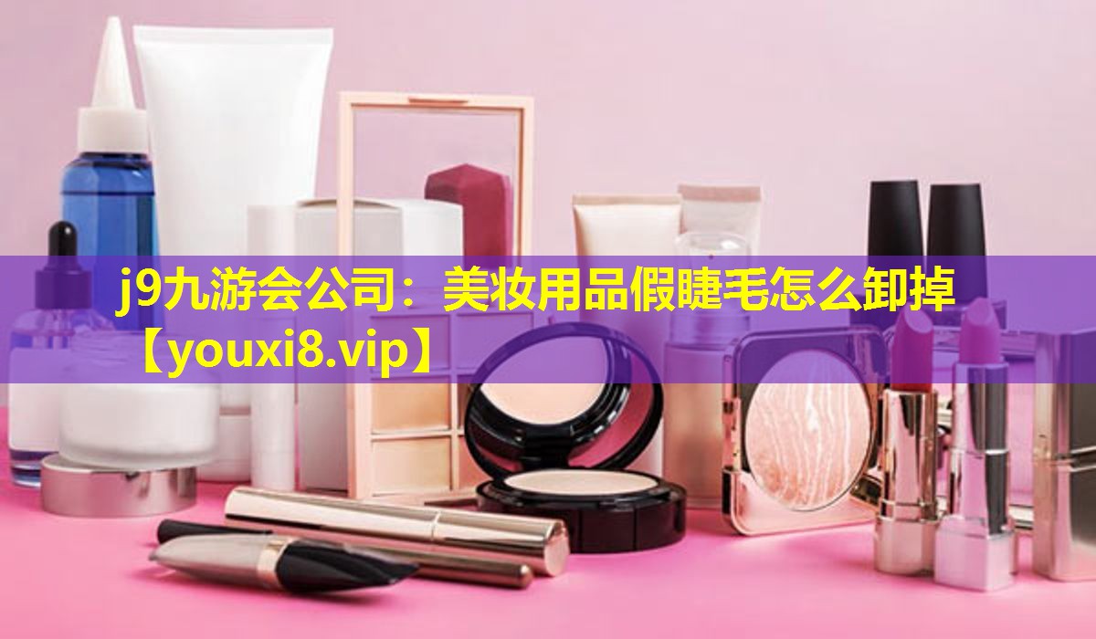 美妝用品假睫毛怎么卸掉